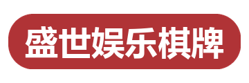 盛世娱乐棋牌