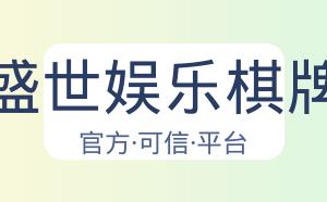 盛世娱乐棋牌 配图